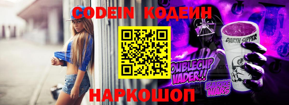 Codein напиток Lean (лин)  Вход с VPN  Воскресенск 